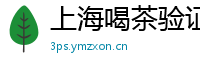 上海喝茶验证论坛